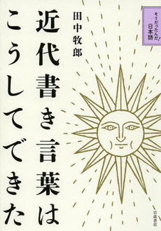 近代書き言葉はこうしてできた