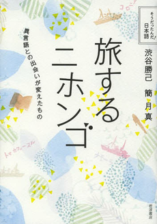 良書網 旅するニホンゴ　異言語との出会いが変えたもの 出版社: 岩波書店 Code/ISBN: 9784000286275