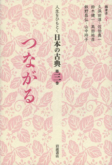 良書網 人生をひもとく日本の古典　第３巻 出版社: 岩波書店 Code/ISBN: 9784000286435
