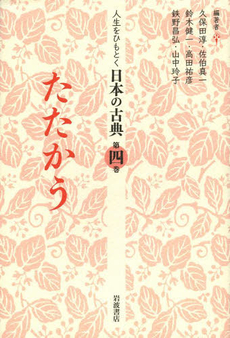 良書網 人生をひもとく日本の古典　第４巻 出版社: 岩波書店 Code/ISBN: 9784000286442