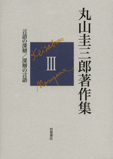 良書網 丸山圭三郎著作集　３ 出版社: 岩波書店 Code/ISBN: 9784000286930