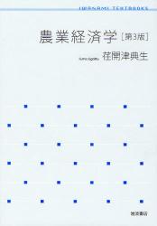 良書網 農業経済学 第3版 岩波ﾃｷｽﾄﾌﾞｯｸｽ 出版社: 岩波書店 Code/ISBN: 9784000289023