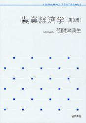農業経済学 第3版 岩波ﾃｷｽﾄﾌﾞｯｸｽ