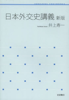 良書網 日本外交史講義 出版社: 岩波書店 Code/ISBN: 9784000289115