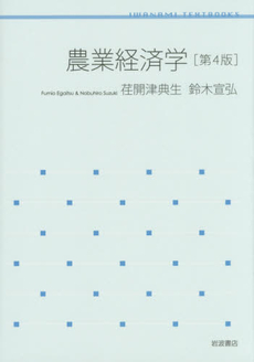 良書網 農業経済学 出版社: 岩波書店 Code/ISBN: 9784000289177