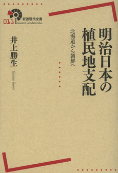 良書網 明治日本の植民地支配　北海道から朝鮮へ 出版社: 岩波書店 Code/ISBN: 9784000291118