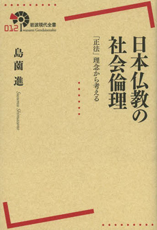良書網 日本仏教の社会倫理　「正法」理念から考える 出版社: 岩波書店 Code/ISBN: 9784000291125