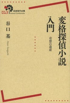 良書網 変格探偵小説入門　奇想の遺産 出版社: 岩波書店 Code/ISBN: 9784000291132