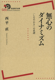 良書網 無心のダイナミズム　「しなやかさ」の系譜 出版社: 岩波書店 Code/ISBN: 9784000291200