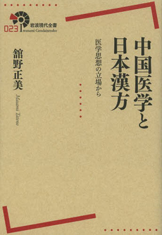 中国医学と日本漢方 医学思想の立場から