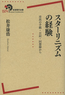 良書網 スターリニズムの経験 市民の手紙・日記・回想録から 出版社: 岩波書店 Code/ISBN: 9784000291248