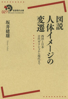 図説人体イメージの変遷 西洋と日本古代ギリシャから現代まで