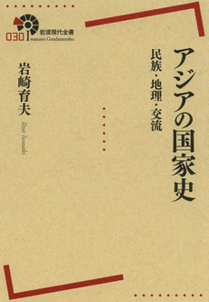 良書網 アジアの国家史　民族・地理・交流 出版社: 岩波書店 Code/ISBN: 9784000291309