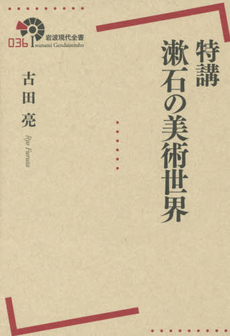 良書網 特講漱石の美術世界 出版社: 岩波書店 Code/ISBN: 9784000291361