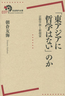 良書網 「東アジアに哲学はない」のか　京都学派と新儒家 出版社: 岩波書店 Code/ISBN: 9784000291378