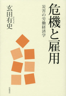 良書網 危機と雇用　災害の労働経済学 出版社: 岩波書店 Code/ISBN: 9784000610223