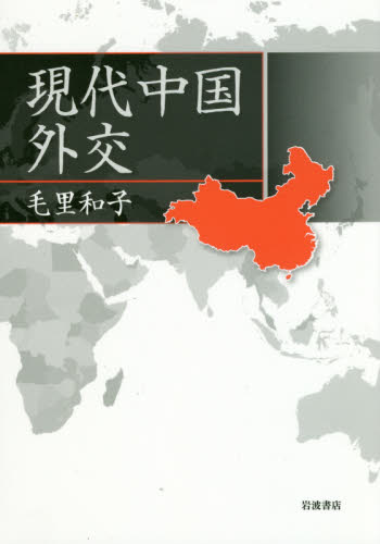 良書網 現代中国外交 出版社: 岩波書店 Code/ISBN: 9784000613057