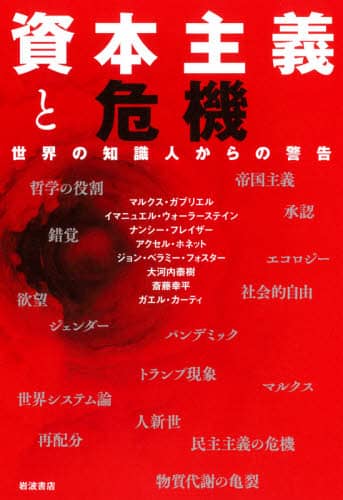 良書網 資本主義と危機　世界の知識人からの警告 出版社: 岩波書店 Code/ISBN: 9784000614719