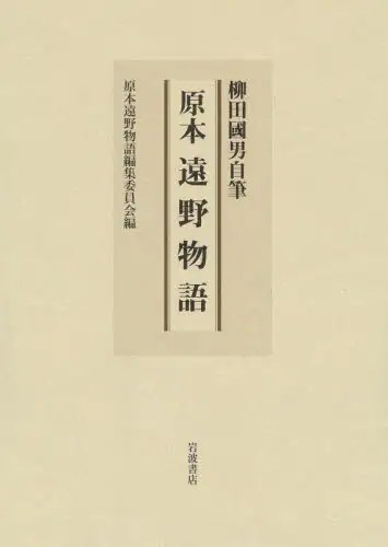 原本遠野物語　柳田國男自筆　影印　翻刻