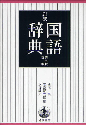 良書網 岩波国語辞典 出版社: 岩波書店 Code/ISBN: 9784000800471