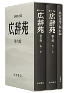 良書網 広辞苑 第6版 出版社: 岩波書店 Code/ISBN: 9784000801218