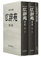 良書網 広辞苑 〔2〕 第6版 た-ん 出版社: 岩波書店 Code/ISBN: 9784000801225