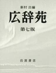 良書網 広辞苑　第7版　普通版 出版社: 岩波書店 Code/ISBN: 9784000801317