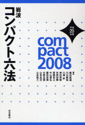 岩波ｺﾝﾊﾟｸﾄ六法 平成20年版