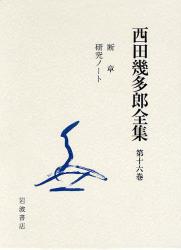 良書網 西田幾多郎全集 第16巻 出版社: 岩波書店 Code/ISBN: 9784000925365