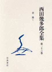 良書網 西田幾多郎全集 第23巻 出版社: 岩波書店 Code/ISBN: 9784000925433