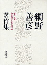 良書網 網野善彦著作集 第2巻 中世東寺と東寺領荘園 出版社: 岩波書店 Code/ISBN: 9784000926423