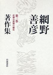 良書網 網野善彦著作集 第3巻 荘園公領制の構造 出版社: 岩波書店 Code/ISBN: 9784000926430