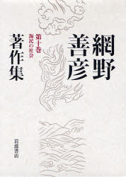 良書網 網野善彦著作集 第10巻 海民の社会 出版社: 岩波書店 Code/ISBN: 9784000926508