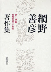 網野善彦著作集 第15巻 列島社会の多様性