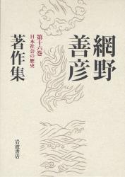 網野善彦著作集 第16巻 日本社会の歴史