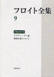 ﾌﾛｲﾄ全集 9 1906-09年