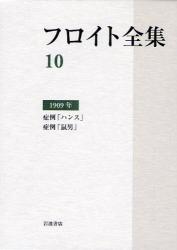 良書網 フロイト全集　１０　１９０９年 出版社: 岩波書店 Code/ISBN: 9784000926706