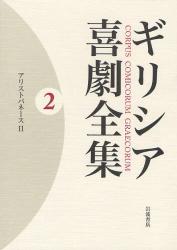 良書網 ｷﾞﾘｼｱ喜劇全集 2 ｱﾘｽﾄﾊﾟﾈｰｽ 出版社: 岩波書店 Code/ISBN: 9784000927024