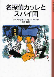 良書網 名探偵ｶｯﾚとｽﾊﾟｲ団 出版社: 岩波書店 Code/ISBN: 9784001141238