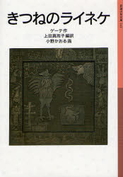 良書網 きつねのﾗｲﾈｹ 出版社: 岩波書店 Code/ISBN: 9784001141443