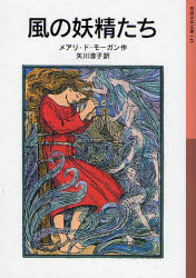 良書網 風の妖精たち 出版社: 岩波書店 Code/ISBN: 9784001141450