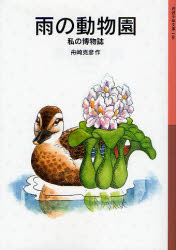 良書網 雨の動物園 私の博物誌 出版社: 岩波書店 Code/ISBN: 9784001141467