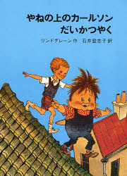 やねの上のｶｰﾙｿﾝだいかつやく ﾘﾝﾄﾞｸﾞﾚｰﾝ作品集