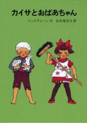 良書網 ｶｲｻとおばあちゃん ﾘﾝﾄﾞｸﾞﾚｰﾝ作品集 出版社: 岩波書店 Code/ISBN: 9784001150933