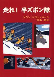 良書網 走れ!半ｽﾞﾎﾞﾝ隊 出版社: 岩波書店 Code/ISBN: 9784001155907