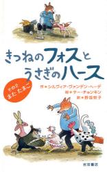 良書網 きつねのﾌｫｽとうさぎのﾊｰｽ その2 またたまご 出版社: 岩波書店 Code/ISBN: 9784001156225