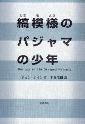 縞模様のﾊﾟｼﾞｬﾏの少年