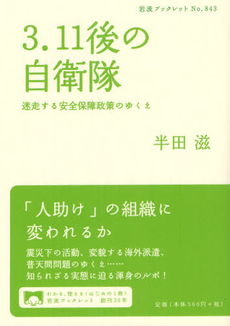 良書網 3.11後の自衛隊 迷走する安全保障政策のゆくえ 出版社: 岩波書店 Code/ISBN: 9784002708430