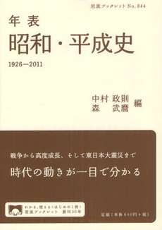 年表昭和・平成史 1926~2011