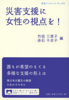 災害支援に女性の視点を!